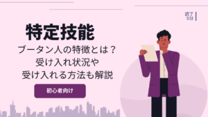 ブータン人の特徴とは？受け入れ状況や特定技能で受け入れる方法も解説