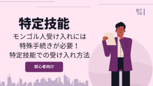 モンゴル人受け入れには特殊手続きが必要!特定技能での受け入れ方法