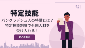 バングラデシュ人の特徴とは?特定技能制度で外国人材を受け入れる!