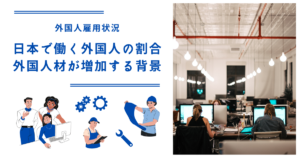 日本で働く外国人の割合はどれくらい？｜外国人材が増加する背景とは