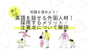 英語を話せる外国人材!採用するメリット・注意点について解説します