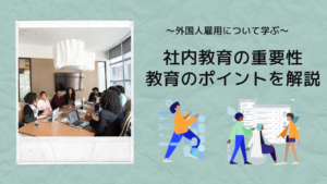 外国人材における社内教育の重要性とは｜教育のポイントについて解説