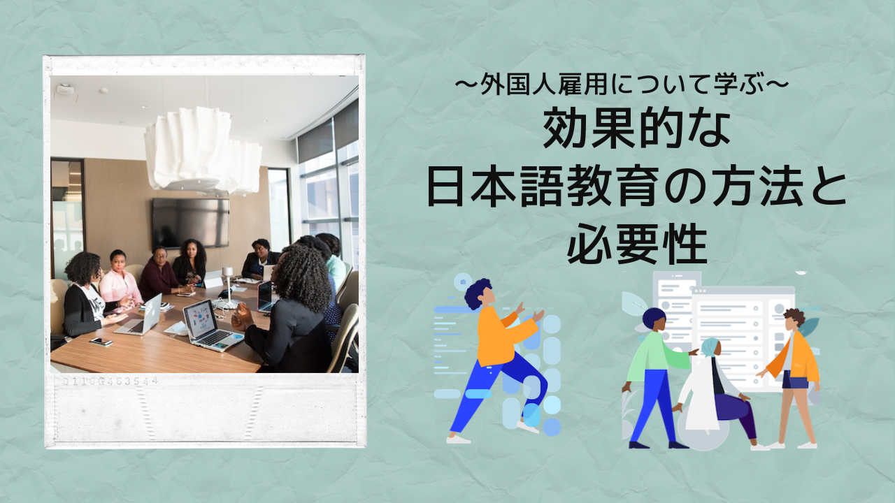 外国人材の効果的な日本語教育の方法と必要性
