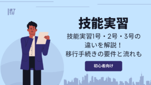 技能実習1号・2号・3号の違いを解説！移行手続きの要件と流れも